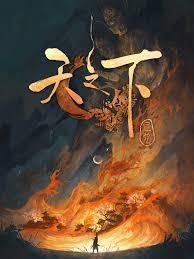 天之下完结了吗