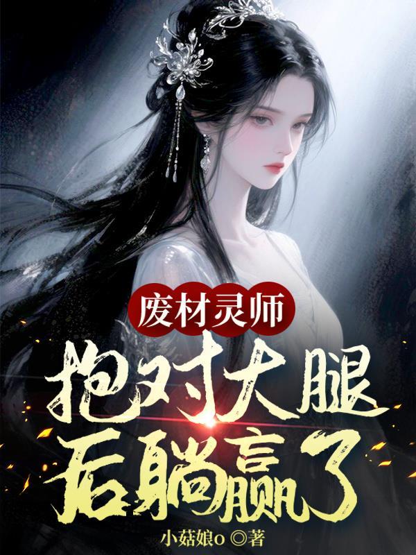 废材逆天全系灵师