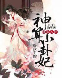 摄政王的小萌妃免费阅读