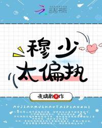 穆少独宠小甜妻免费阅读