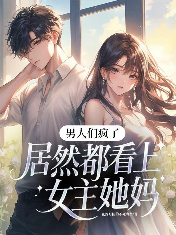 男主看所有女的都是男的