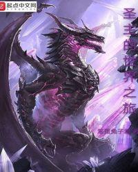 圣主的世界之旅穿越的世界是什么