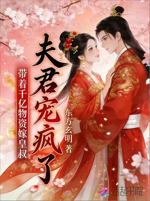 带着千亿物资嫁皇叔