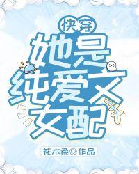 她是纯爱文女配笔趣阁