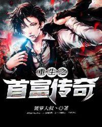 重生之首富传奇 菠萝大叔丶 免费