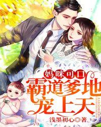 霸道爹地甜心妈咪宠翻天