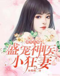 重生八零盛宠神医小狂妻完整版在哪看?