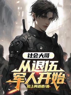 社会大哥从退伍军人开始小