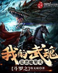 斗罗大陆之我的武魂是恶魔果树和轩辕剑
