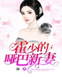 霍少的哑巴新妻免费阅读