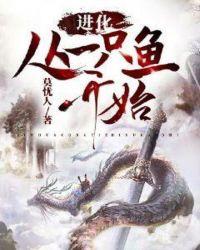 从一条鱼开始进化飞卢
