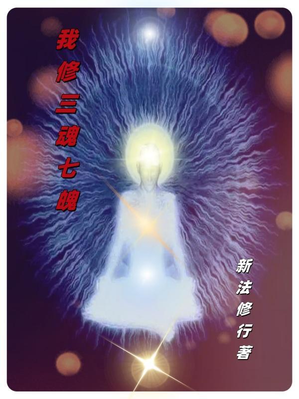 修炼三魂七魄的玄幻