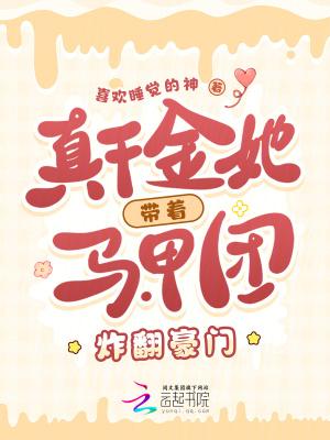 真千金的马甲震惊全球