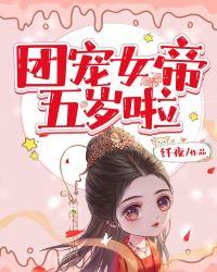 团宠女帝不纯良