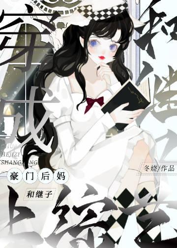 穿成豪门后妈和继子上综艺圈免费阅