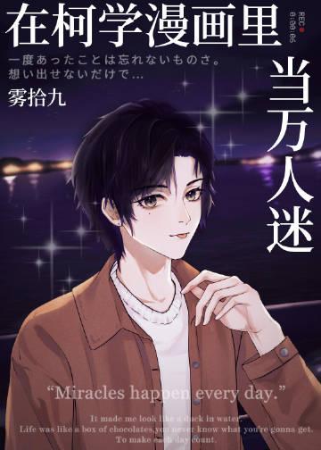 在柯学世界装好人作者仙舟