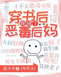 穿书后我成了恶毒后妈 思华年