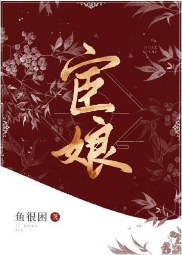宦娘鱼很困txt